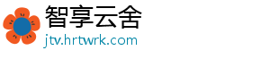 智享云舍